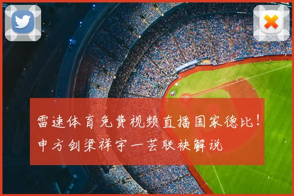 雷速体育免费视频直播国家德比！申方剑梁祥宇一芸联袂解说